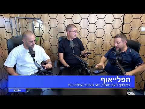 הפלייאוף - 25.08.25