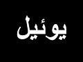 سفر يوئيل كاملا للموبايل الصوت جودة عالية و الصورة جودة قليلة