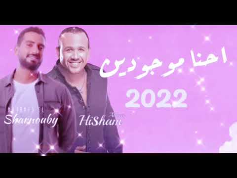 حصريا دويو جديد هشام عباس ومحمد الشرنوبي احنا موجودين عرض جديد و حصري 2022 اغنية روعة 