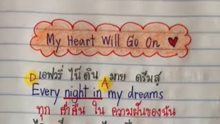 My Heart Will Go On ฉบับฝึกร้องพร้อมคอร์ด