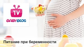 Питание при беременности Питание при беременности