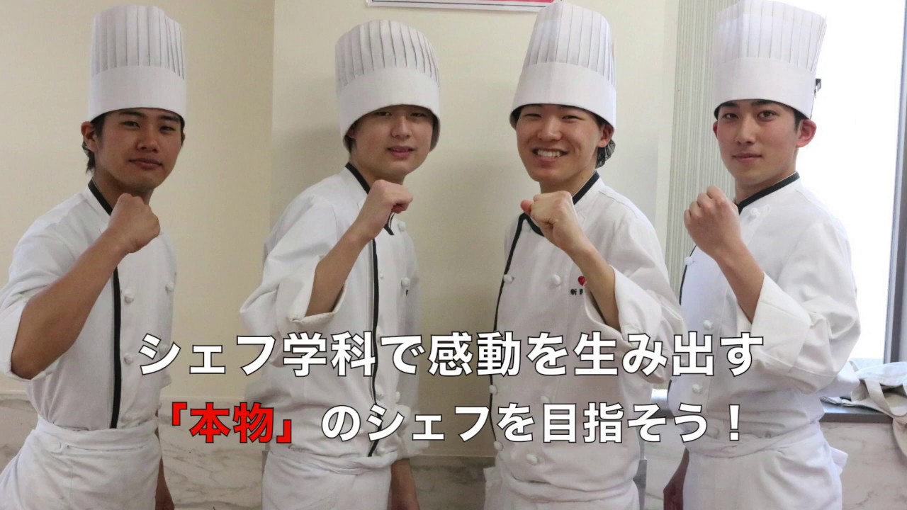 シェフ学科 授業風景 国際調理製菓専門学校 Food新潟 Youtube
