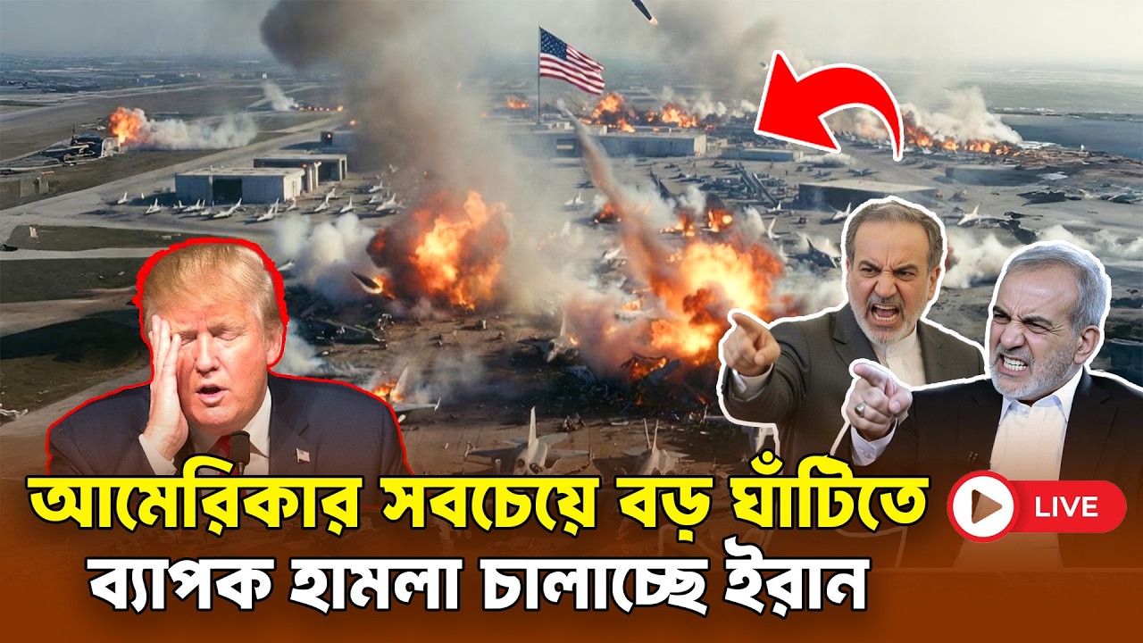 ইরান–আমেরিকা–ইসরায়েল পরিস্থিতির সর্বশেষ আপডেট
