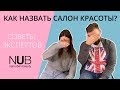 Как назвать салон красоты