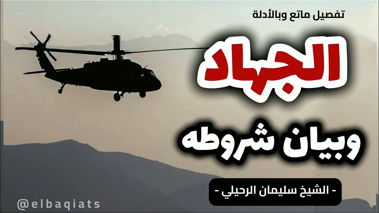 شروط الجهاد الشرعي في الإسلام | الشيخ سليمان الرحيلي