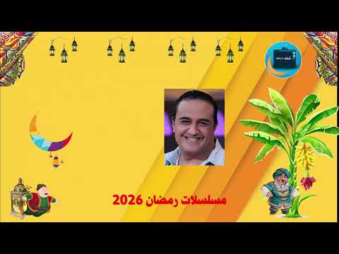 مسلسل وننسى اللي كان بطولة ياسمين عبد العزيز وكريم فهمي في رمضان 2026