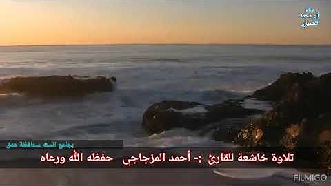 تلاوة خاشعة بصوت القارئ أحمد المزجاجي ماتيسر من سورة القيامة