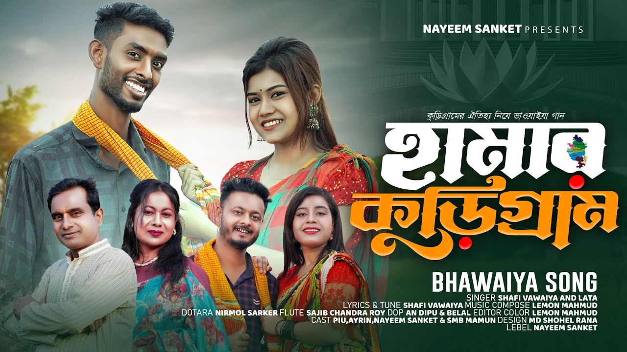 Hamar Kurigram | হামার কুড়িগ্রাম | Shafi Vawaiya | কুড়িগ্রামের ভাওাইয়া গান | Bangla Folk Song