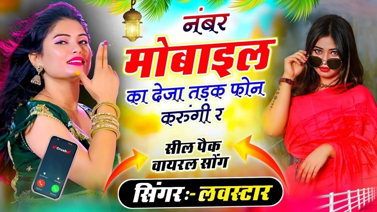नंबर मोबाईल का देजा तड़क फोन करूंगी र | number mobile ka deja tadke phone karungi re |love star song