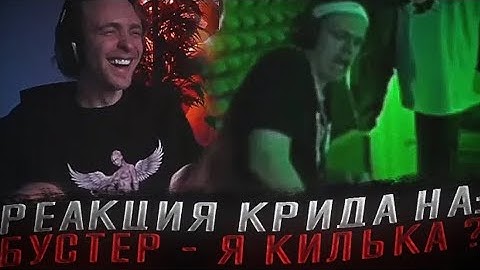 Thumbnail of Реакция Егора Крида на: Бустер - Я КИЛЬКА ? 🤣🔥 [ Егор Крид смеётся над Бустером ]