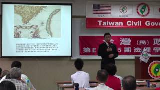 140817-10-從戰爭史看台灣地位-連修賢-台灣(民)政府第E140815期法理學院初級班