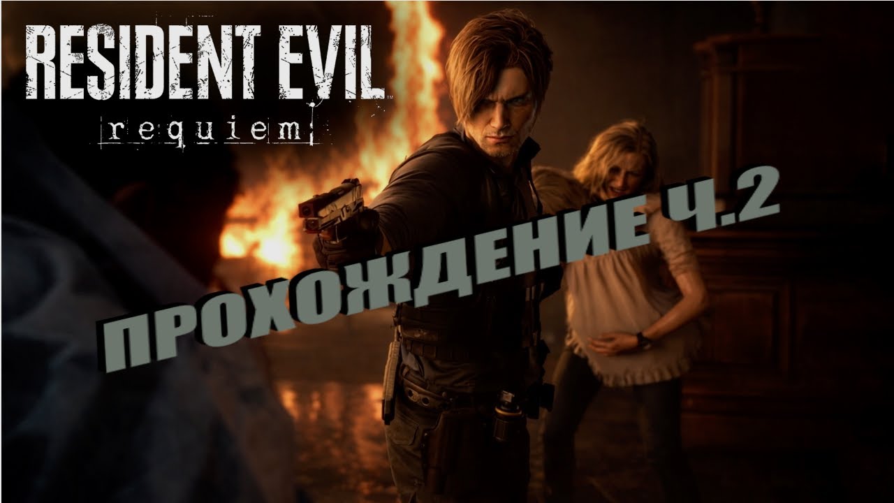 #residentevilrequiem RESIDENT EVIL REQUIEM  ПРОХОЖДЕНИЕ Ч. 2
