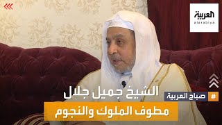 صباح العربية | مطوف الملوك والنجوم .. الشيخ جميل جلال يحكي قصصه لصباح العربية