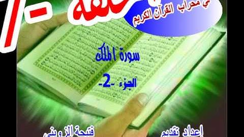 63/ سورة الملك 2 برنامج في محراب القرءان