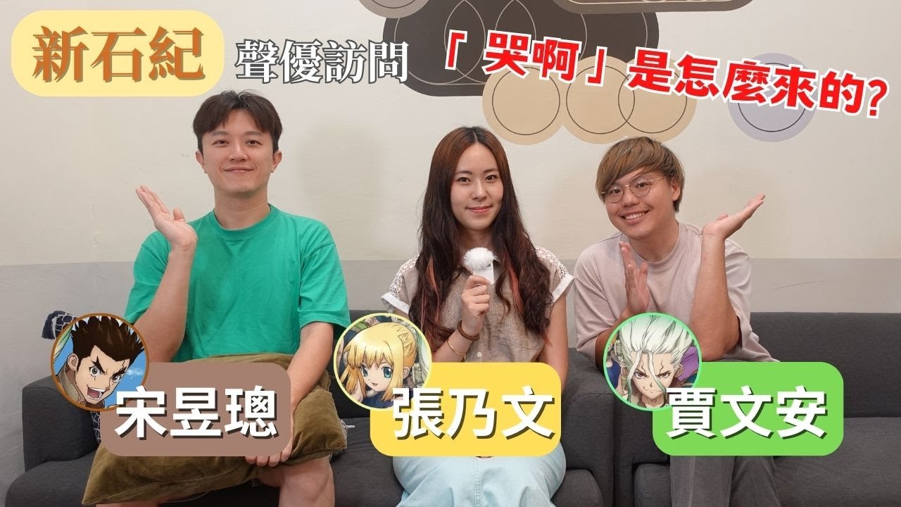 【聲優訪問12-新石紀】「哭啊！」是誰想到的?領班給阿璁配大樹竟然是故意的！歡樂搞笑的作品新石紀配音員訪問~(ft.張乃文、賈文安、宋昱璁)