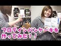 プロテインパンケーキを作ってみた!