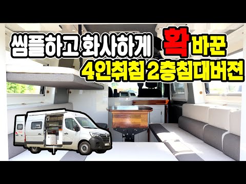 캠핑카실내를 씸플하고 산뜻하게 확 바꾼 신형마스터로 제작한 4인취침도 가능한 마스터캠핑카!!