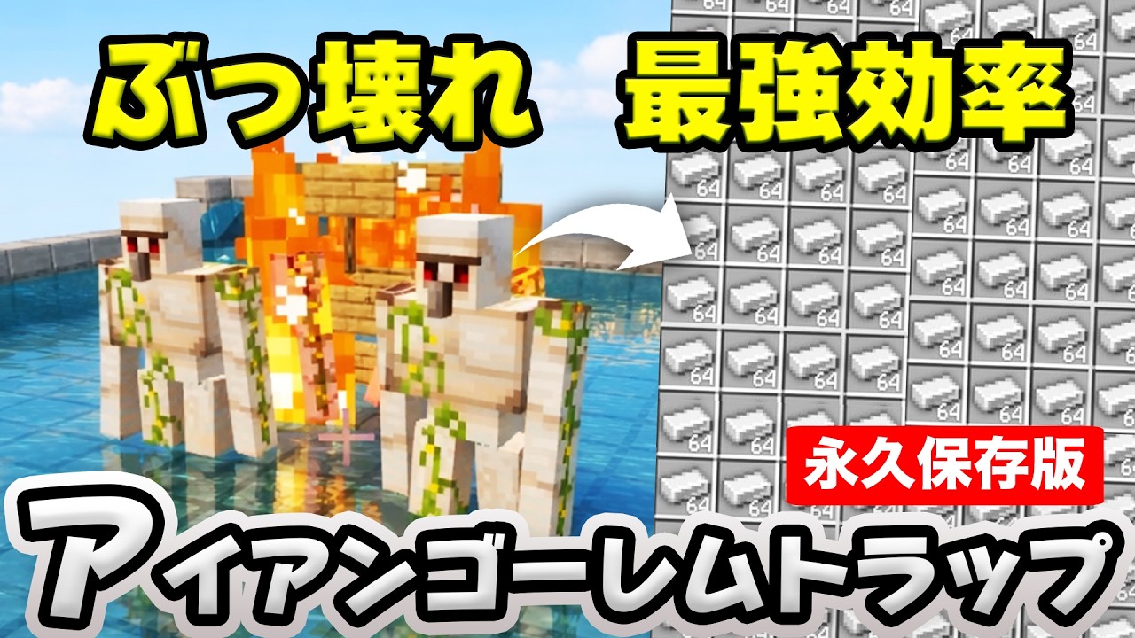 【統合版】最新版！簡単で最強効率なアイアンゴーレムトラップの作り方【マイクラ/PE/Switch/スマホ/PS4/PS5/Xbox】
