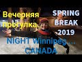 прогулка перед сном...| ЛЮБЛЮ КРИТИКУ | Winnipeg CANADA | Ms_Perfume