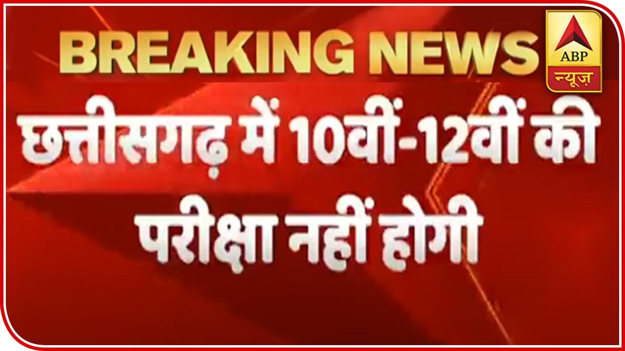 Chhattisgarh में 10th & 12th की परीक्षा नहीं होगी ABP News Hindi