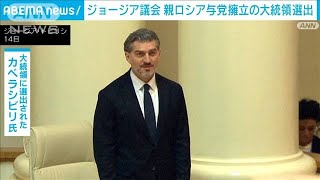 ジョージア議会が親ロシア与党の擁立した大統領を選出　さらなる反発呼ぶ懸念も(2024年12月14日)