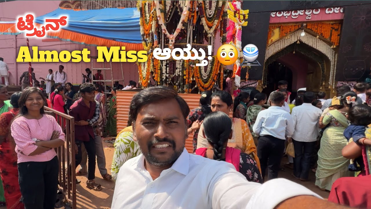 ಮೊದಲ ಬಾರಿಗೆ ಈ ಊರ ಜಾತ್ರೆಗೆ 🚆😂 | ಟ್ರೈನ್ ಪ್ರಯಾಣದ ಹಾಸ್ಯ & ಫುಲ್ ಮಜಾ | Village Festival Vlog | Santosh L