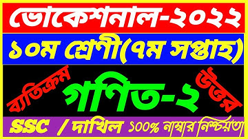 Vocational SSC 2022 Class 10 Math-2 Assignment||Dakhil 7th Week Gonit Answer||গণিত ২ এসাইনমেন্ট 2022