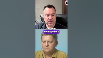 Неожиданные кандидаты на выборах: кто следующий? -  Арестович #shorts