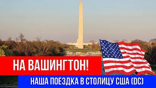 # 1  🔴 НА ВАШИНГТОН! 🔴 НАША ПОЕЗДКА В СТОЛИЦУ США (DC)