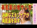 過剰なスキンケアが美肌の大敵！？医師が教える【美肌菌の増やし方】美肌菌が肌トラブルの解消に