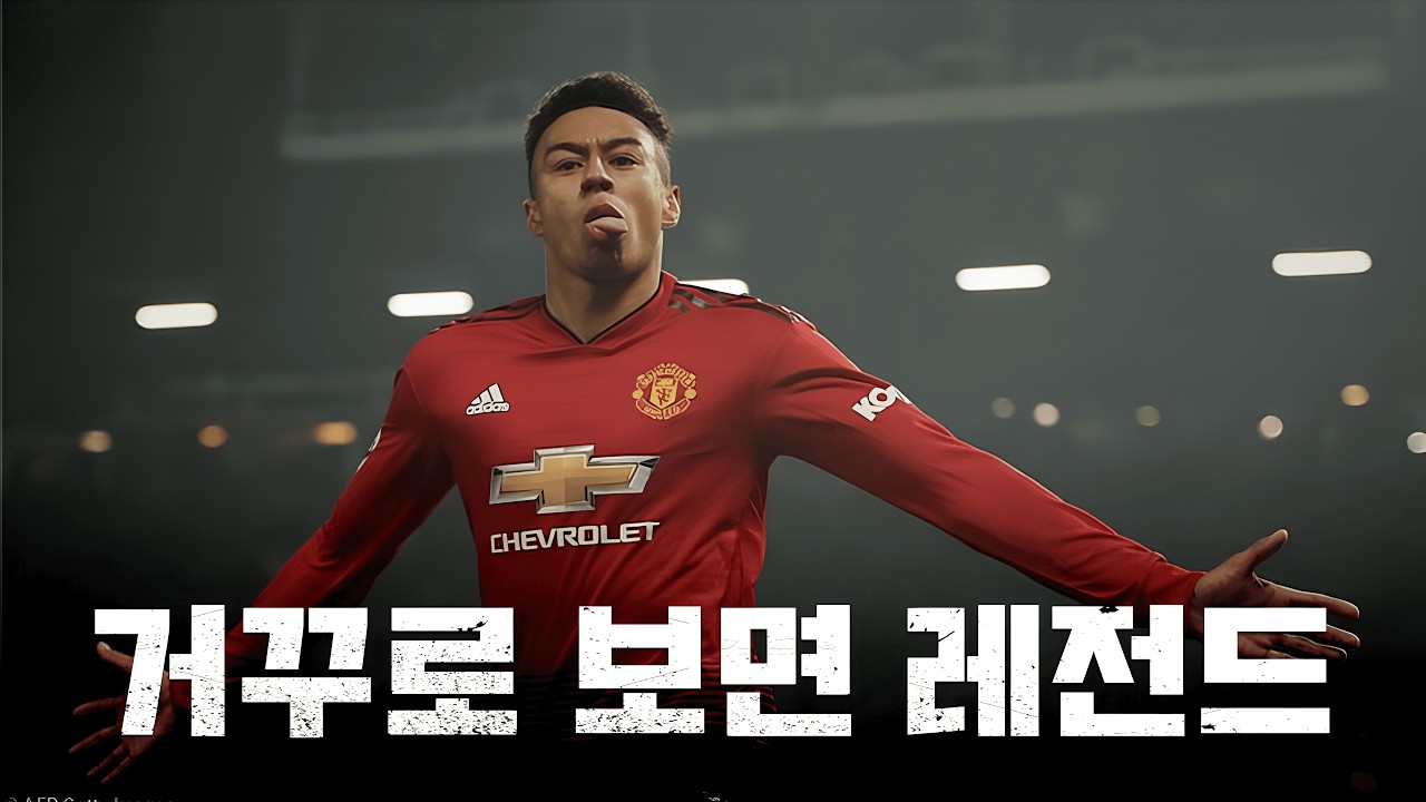 린가드의 커리어를 거꾸로 보면 어떻게 될까?