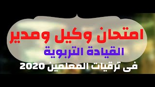 حصريا امتحان الوكيل والمدير فى القيادة التربوية بالاجابات فى ترقيات المعلمين 2020