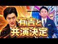 【激アツ】 有吉弘行さんとの共演が決定しました【粗品切り抜き】