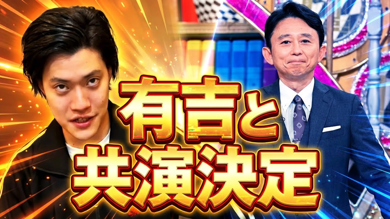 【激アツ】 有吉弘行さんとの共演が決定しました【粗品切り抜き】
