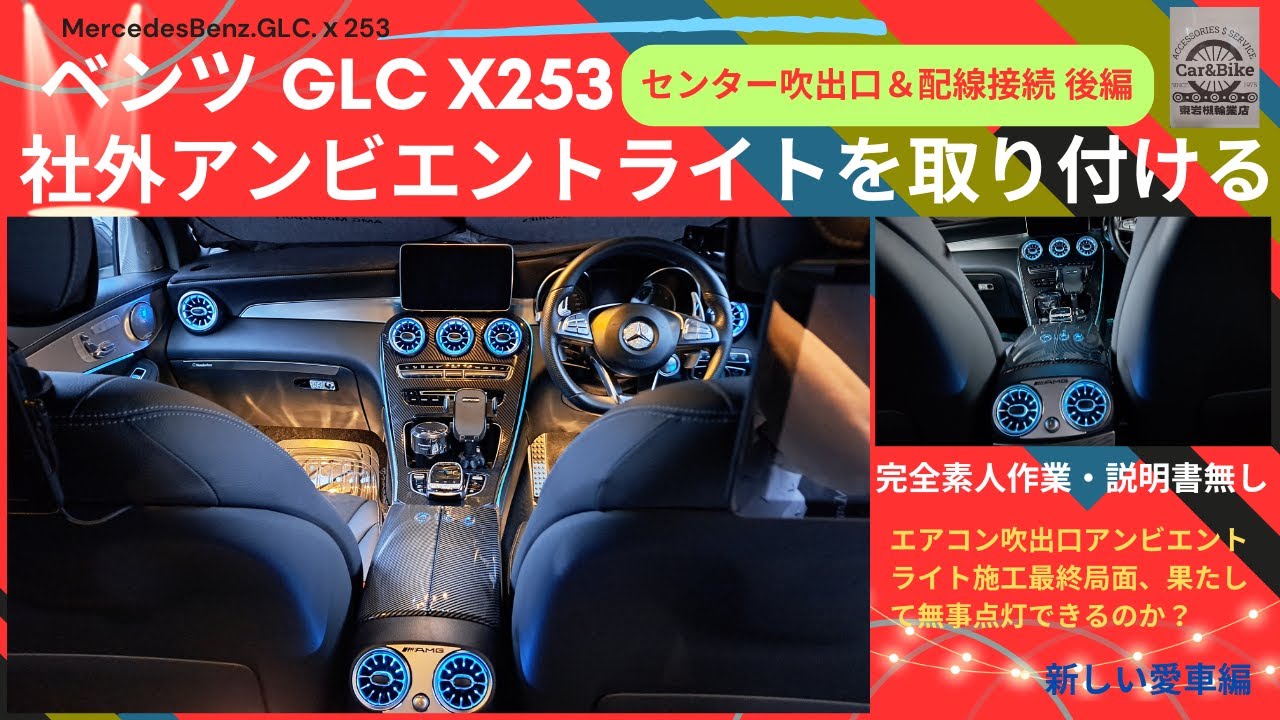 ベンツGLCにアンビエントライトを取り付ける フロントセンター吹出口
