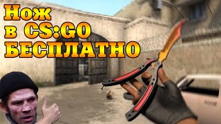 Как получить нож в CS:GO бесплатно ? Получаем ножи(Тут выбираем ножи - http://vk.cc/44t7J0 Прога - http://vk.cc/44t7Zs Группа ВК - http://vk.com/csgo_dota2_trader Коды ножей - (Читайте комментар..., 2015-06-14T16:36:28.000Z)