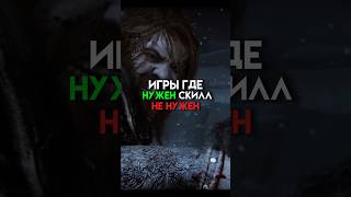 Игры где нужен скилл не нужен #game