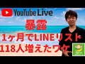 １ヶ月でLINEの友だちを118人増やした方法