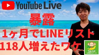 １ヶ月でLINEの友だちを118人増やした方法