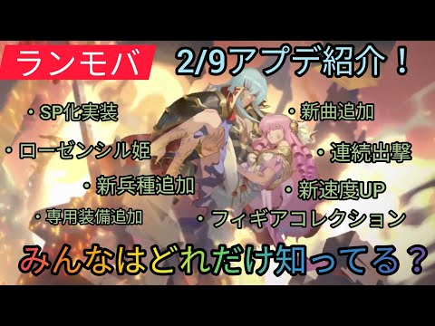 【ランモバ】2/9アプデ情報!意外と知らない追加機能?みんなは何個知ってるかな!【ラングリッサーモバイル】ヘブンチャンネル、ローゼンシル姫、クロテール、エルウィンSP化、フレアSP化、メルパーニ