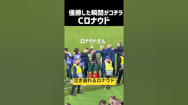Cロナウド PK戦の裏側w 現地映像