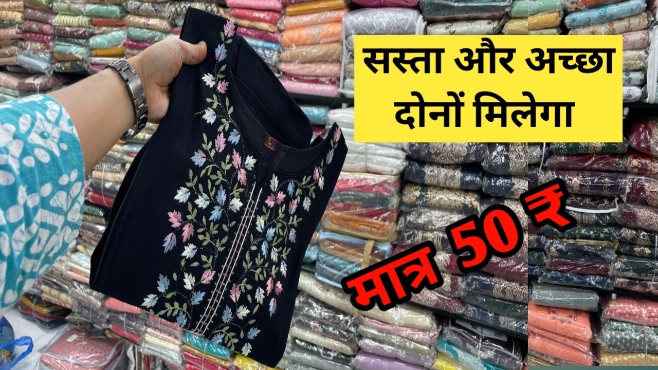 सस्ता खरीदी सस्ता बेचो || मात्र 50 || Surat kurti wholesale market 