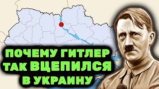 Что в этой стране такого?? Почему Гитлеру ТАК НУЖНА БЫЛА Укpaинa