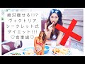 絶対痩せる!!!ヴィクシーモデルのダイエット方法を公開!!!♡食事編♡ I TRIED EATING LIKE A VICTORIA SECRET MODEL