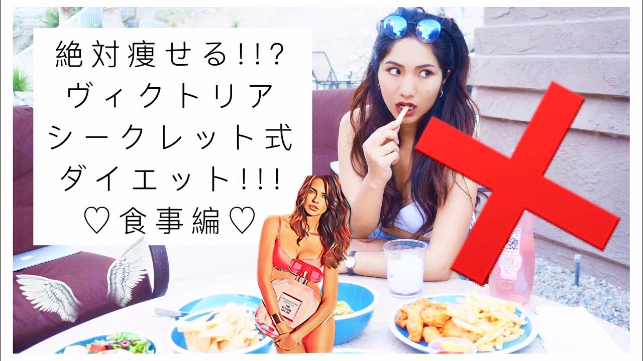 絶対痩せる ヴィクシーモデルのダイエット方法を公開 食事編 I Tried Eating Like A Victoria Secret Model Youtube