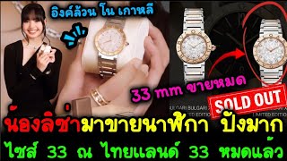 คนสวยมาขายนาฬิกา อิงค์ล้วนไปเลย!! - ที่ไทย หน้าปัดขนาด 33 mm ขายหมดเเล้ว ปังมาก!