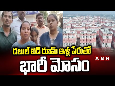 Sangareddy Double Bed Room Houses : డబుల్ బెడ్ రూమ్ ఇళ్ల పేరుతో భారీ మోసం | ABN Telugu - ABNTELUGUTV