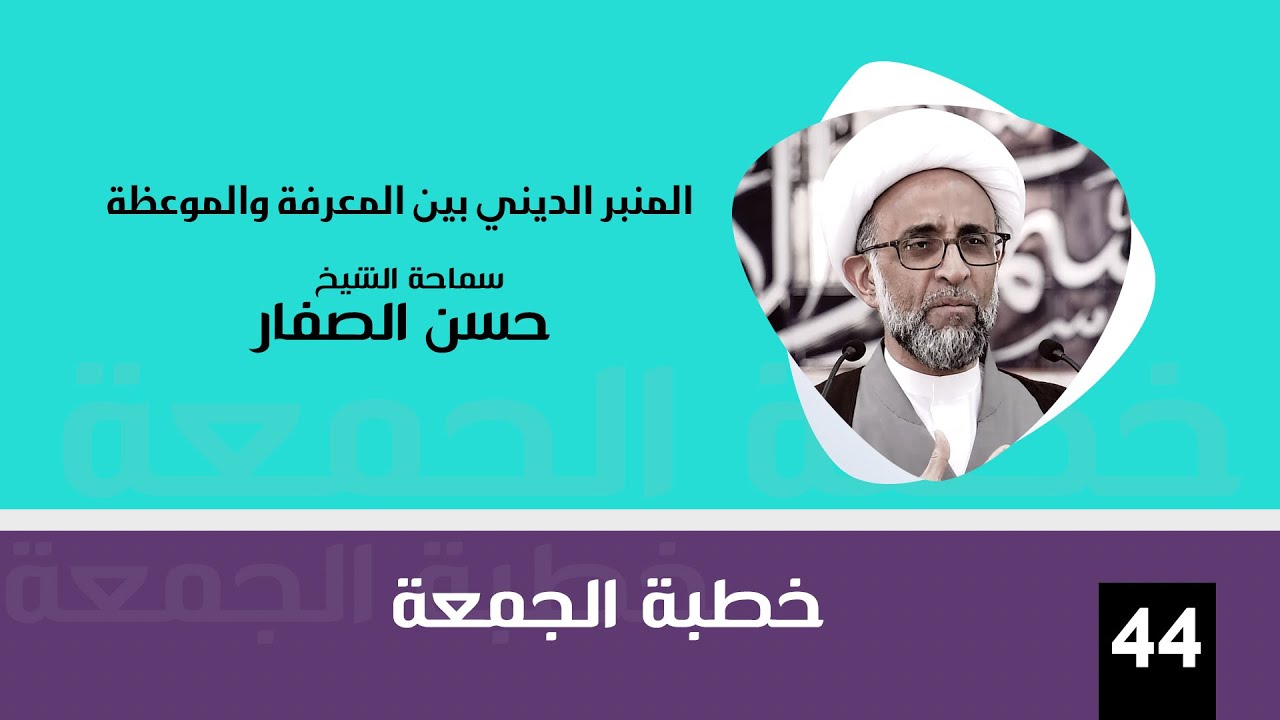 الشيخ حسن الصفار : المنبر الديني بين المعرفة والموعظة
