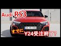 アウディ RS3 Y2024 受注停止? / Audi RS3 Y2024 Order stopped?