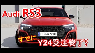 アウディ RS3 Y2024 受注停止? / Audi RS3 Y2024 Order stopped?